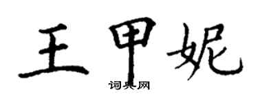 丁谦王甲妮楷书个性签名怎么写