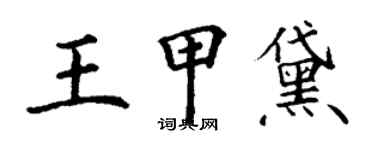 丁谦王甲黛楷书个性签名怎么写