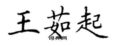 丁谦王茹起楷书个性签名怎么写