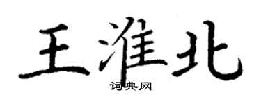 丁谦王淮北楷书个性签名怎么写