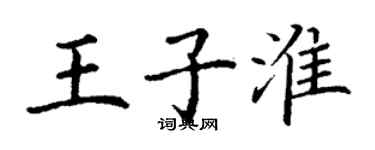 丁谦王子淮楷书个性签名怎么写
