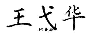 丁谦王弋华楷书个性签名怎么写