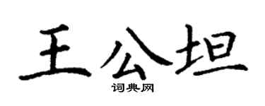丁谦王公坦楷书个性签名怎么写