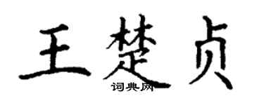 丁谦王楚贞楷书个性签名怎么写