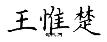 丁谦王惟楚楷书个性签名怎么写