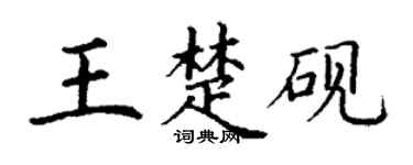 丁谦王楚砚楷书个性签名怎么写