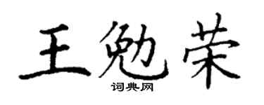 丁谦王勉荣楷书个性签名怎么写