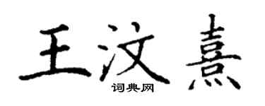 丁谦王汶熹楷书个性签名怎么写