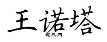 丁谦王诺塔楷书个性签名怎么写