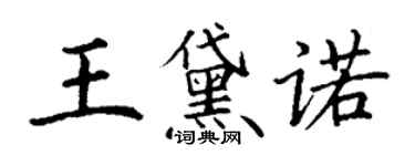 丁谦王黛诺楷书个性签名怎么写