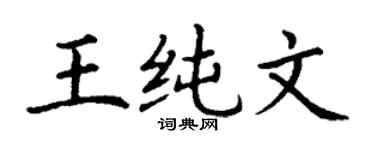 丁谦王纯文楷书个性签名怎么写