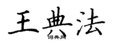 丁谦王典法楷书个性签名怎么写