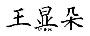丁谦王显朵楷书个性签名怎么写