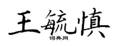 丁谦王毓慎楷书个性签名怎么写