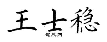 丁谦王士稳楷书个性签名怎么写