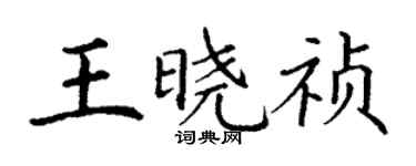 丁谦王晓祯楷书个性签名怎么写