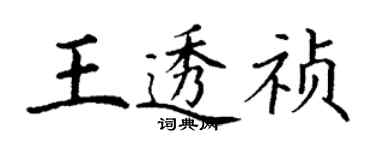 丁谦王透祯楷书个性签名怎么写