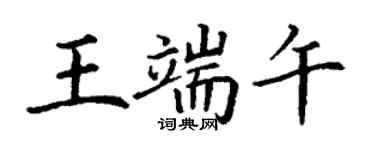 丁谦王端午楷书个性签名怎么写