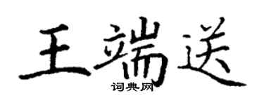 丁谦王端送楷书个性签名怎么写