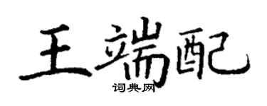 丁谦王端配楷书个性签名怎么写
