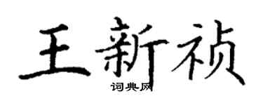 丁谦王新祯楷书个性签名怎么写