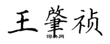 丁谦王肇祯楷书个性签名怎么写
