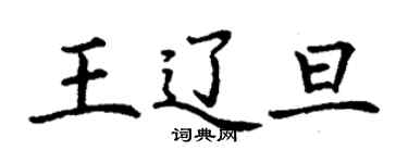丁谦王辽旦楷书个性签名怎么写