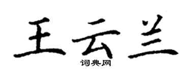 丁谦王云兰楷书个性签名怎么写