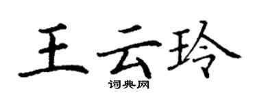 丁谦王云玲楷书个性签名怎么写