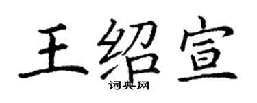 丁谦王绍宣楷书个性签名怎么写