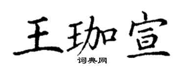 丁谦王珈宣楷书个性签名怎么写