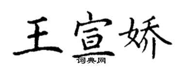 丁谦王宣娇楷书个性签名怎么写