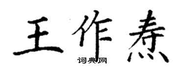 丁谦王作焘楷书个性签名怎么写