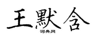 丁谦王默含楷书个性签名怎么写