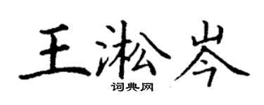 丁谦王淞岑楷书个性签名怎么写