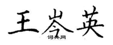 丁谦王岑英楷书个性签名怎么写