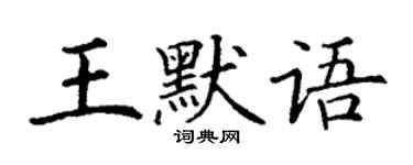 丁谦王默语楷书个性签名怎么写