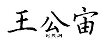 丁谦王公宙楷书个性签名怎么写