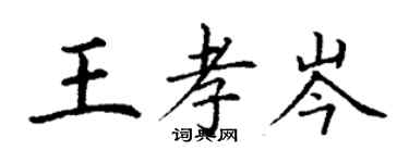 丁谦王孝岑楷书个性签名怎么写