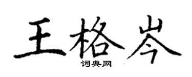 丁谦王格岑楷书个性签名怎么写