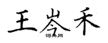 丁谦王岑禾楷书个性签名怎么写