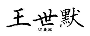 丁谦王世默楷书个性签名怎么写