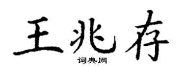 丁谦王兆存楷书个性签名怎么写