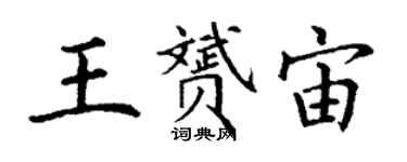 丁谦王赟宙楷书个性签名怎么写
