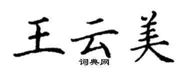 丁谦王云美楷书个性签名怎么写