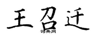 丁谦王召迁楷书个性签名怎么写