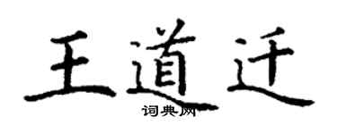 丁谦王道迁楷书个性签名怎么写