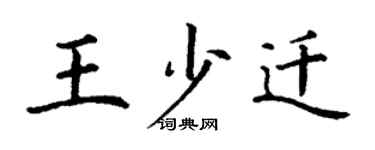丁谦王少迁楷书个性签名怎么写