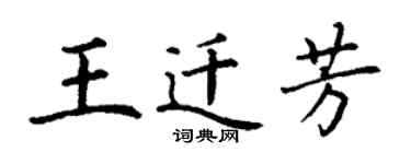 丁谦王迁芳楷书个性签名怎么写