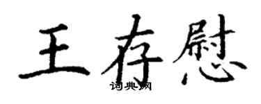 丁谦王存慰楷书个性签名怎么写